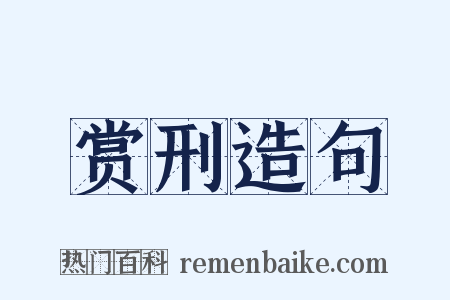 赏刑造句是什么意思的图片